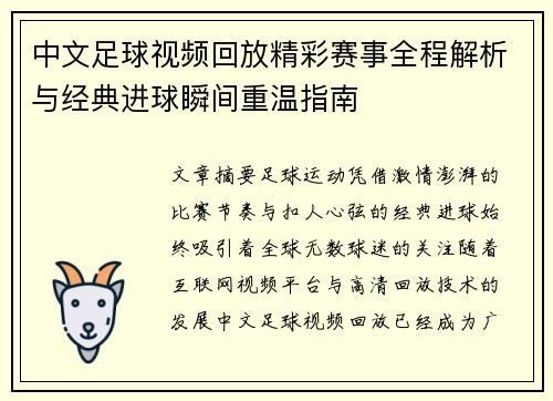 中文足球视频回放精彩赛事全程解析与经典进球瞬间重温指南