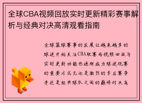 全球CBA视频回放实时更新精彩赛事解析与经典对决高清观看指南