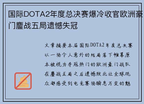 国际DOTA2年度总决赛爆冷收官欧洲豪门鏖战五局遗憾失冠 国际DOTA2年度总决赛爆冷收官欧洲豪门鏖战五局遗憾失冠
