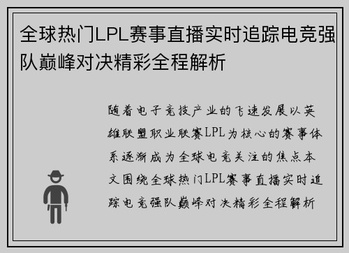 全球热门LPL赛事直播实时追踪电竞强队巅峰对决精彩全程解析