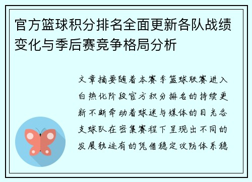 官方篮球积分排名全面更新各队战绩变化与季后赛竞争格局分析 官方篮球积分排名全面更新各队战绩变化与季后赛竞争格局分析
