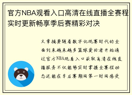 官方NBA观看入口高清在线直播全赛程实时更新畅享季后赛精彩对决