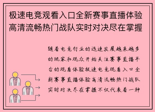 极速电竞观看入口全新赛事直播体验高清流畅热门战队实时对决尽在掌握