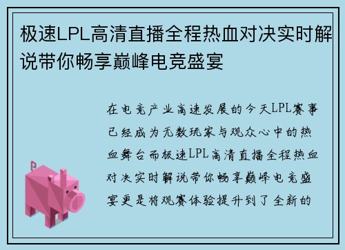 极速LPL高清直播全程热血对决实时解说带你畅享巅峰电竞盛宴