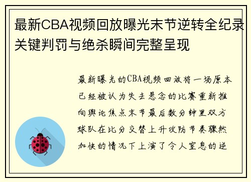 最新CBA视频回放曝光末节逆转全纪录关键判罚与绝杀瞬间完整呈现 最新CBA视频回放曝光末节逆转全纪录关键判罚与绝杀瞬间完整呈现