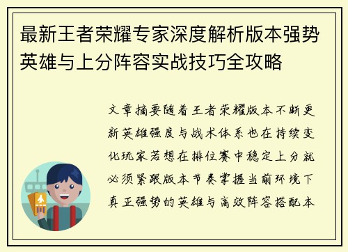 最新王者荣耀专家深度解析版本强势英雄与上分阵容实战技巧全攻略 最新王者荣耀专家深度解析版本强势英雄与上分阵容实战技巧全攻略