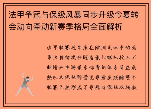 法甲争冠与保级风暴同步升级今夏转会动向牵动新赛季格局全面解析