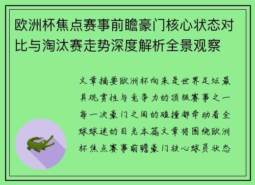 欧洲杯焦点赛事前瞻豪门核心状态对比与淘汰赛走势深度解析全景观察 欧洲杯焦点赛事前瞻豪门核心状态对比与淘汰赛走势深度解析全景观察