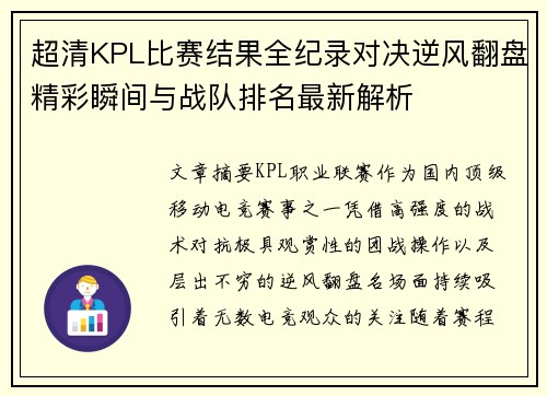 超清KPL比赛结果全纪录对决逆风翻盘精彩瞬间与战队排名最新解析 超清KPL比赛结果全纪录对决逆风翻盘精彩瞬间与战队排名最新解析