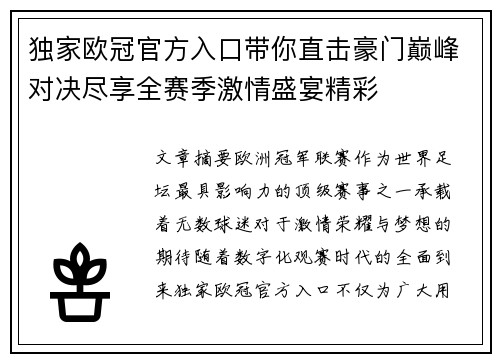 独家欧冠官方入口带你直击豪门巅峰对决尽享全赛季激情盛宴精彩