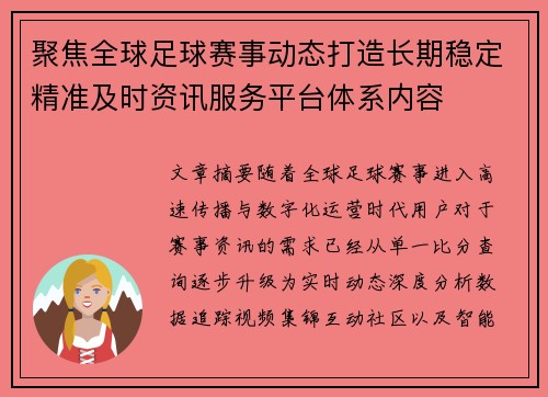 聚焦全球足球赛事动态打造长期稳定精准及时资讯服务平台体系内容