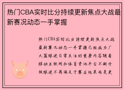 热门CBA实时比分持续更新焦点大战最新赛况动态一手掌握