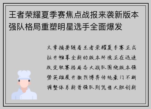 王者荣耀夏季赛焦点战报来袭新版本强队格局重塑明星选手全面爆发
