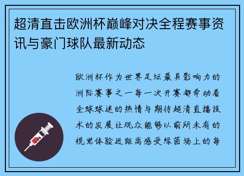超清直击欧洲杯巅峰对决全程赛事资讯与豪门球队最新动态