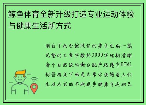 鲸鱼体育全新升级打造专业运动体验与健康生活新方式