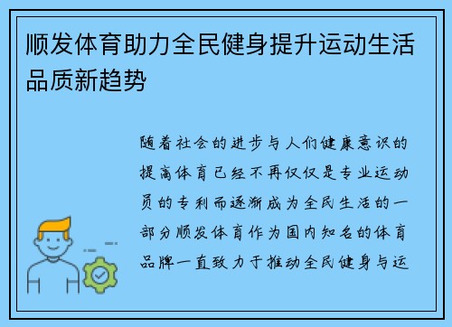 顺发体育助力全民健身提升运动生活品质新趋势