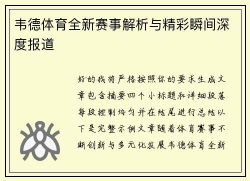 韦德体育全新赛事解析与精彩瞬间深度报道