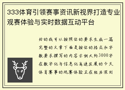 333体育引领赛事资讯新视界打造专业观赛体验与实时数据互动平台