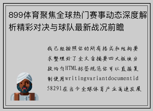 899体育聚焦全球热门赛事动态深度解析精彩对决与球队最新战况前瞻