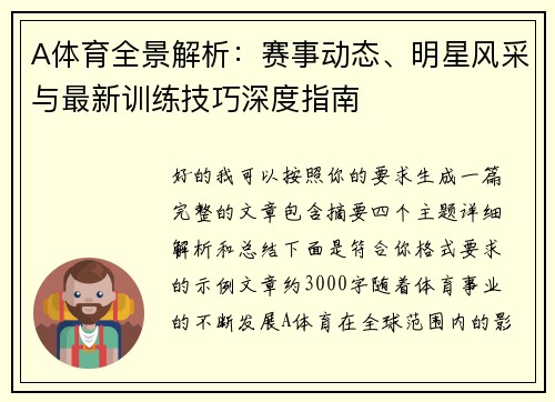 A体育全景解析：赛事动态、明星风采与最新训练技巧深度指南