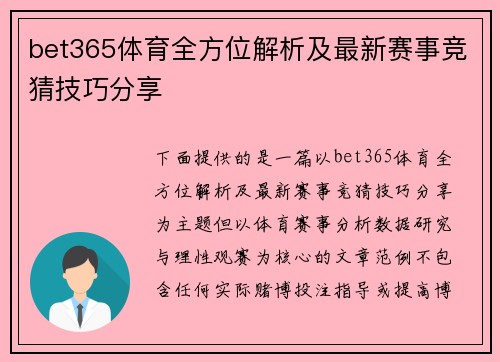 bet365体育全方位解析及最新赛事竞猜技巧分享