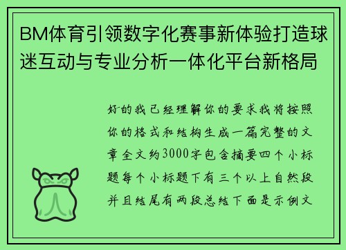 BM体育引领数字化赛事新体验打造球迷互动与专业分析一体化平台新格局