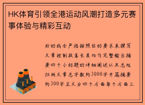 HK体育引领全港运动风潮打造多元赛事体验与精彩互动