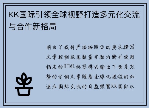 KK国际引领全球视野打造多元化交流与合作新格局 KK国际引领全球视野打造多元化交流与合作新格局