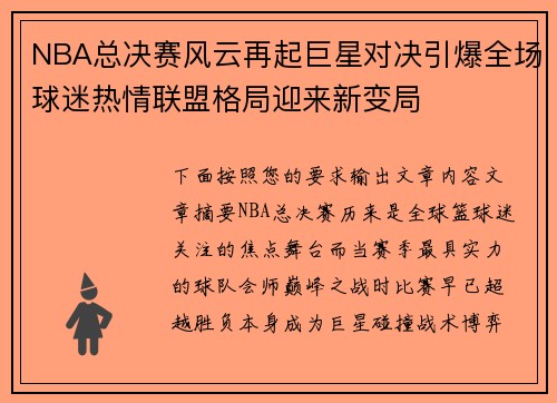 NBA总决赛风云再起巨星对决引爆全场球迷热情联盟格局迎来新变局