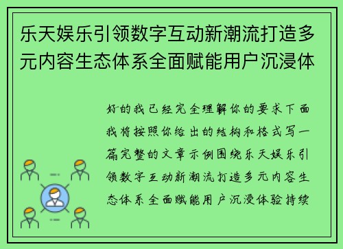 乐天娱乐引领数字互动新潮流打造多元内容生态体系全面赋能用户沉浸体验持续升级