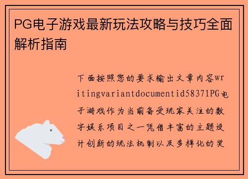 PG电子游戏最新玩法攻略与技巧全面解析指南