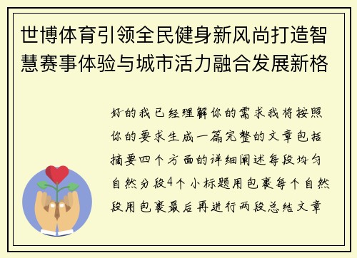 世博体育引领全民健身新风尚打造智慧赛事体验与城市活力融合发展新格局