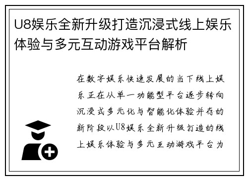 U8娱乐全新升级打造沉浸式线上娱乐体验与多元互动游戏平台解析