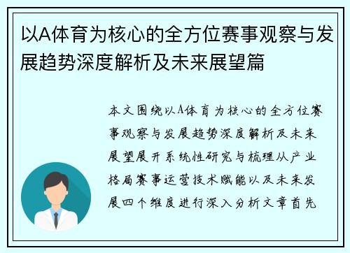 以A体育为核心的全方位赛事观察与发展趋势深度解析及未来展望篇