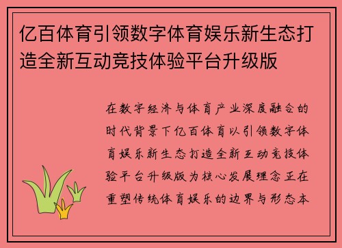 亿百体育引领数字体育娱乐新生态打造全新互动竞技体验平台升级版 亿百体育引领数字体育娱乐新生态打造全新互动竞技体验平台升级版