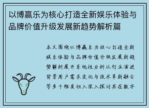 以博赢乐为核心打造全新娱乐体验与品牌价值升级发展新趋势解析篇