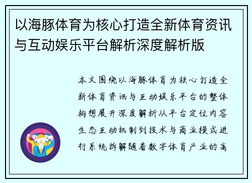 以海豚体育为核心打造全新体育资讯与互动娱乐平台解析深度解析版