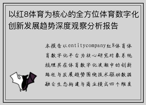 以红8体育为核心的全方位体育数字化创新发展趋势深度观察分析报告