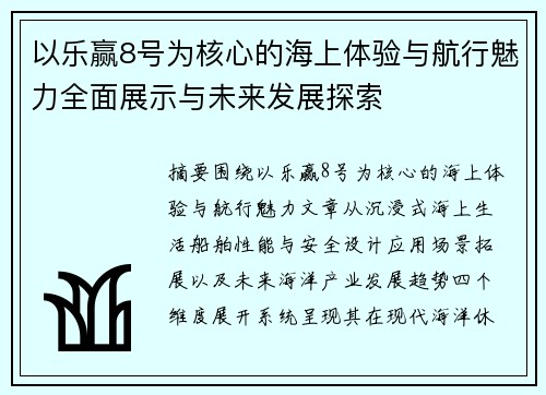 以乐赢8号为核心的海上体验与航行魅力全面展示与未来发展探索