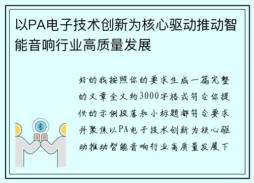 以PA电子技术创新为核心驱动推动智能音响行业高质量发展