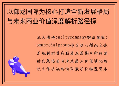 以御龙国际为核心打造全新发展格局与未来商业价值深度解析路径探