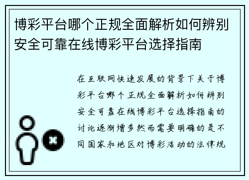 博彩平台哪个正规全面解析如何辨别安全可靠在线博彩平台选择指南