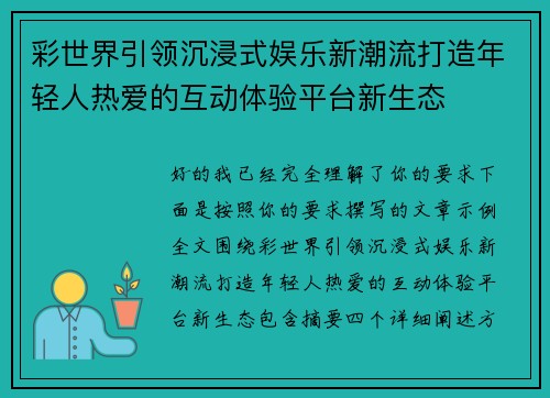 彩世界引领沉浸式娱乐新潮流打造年轻人热爱的互动体验平台新生态
