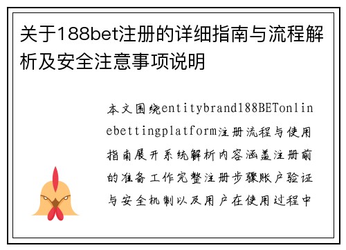 关于188bet注册的详细指南与流程解析及安全注意事项说明