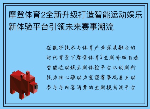 摩登体育2全新升级打造智能运动娱乐新体验平台引领未来赛事潮流