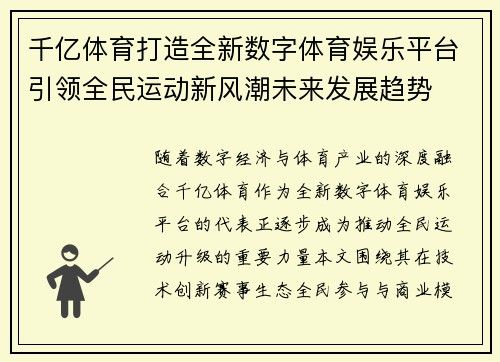 千亿体育打造全新数字体育娱乐平台引领全民运动新风潮未来发展趋势