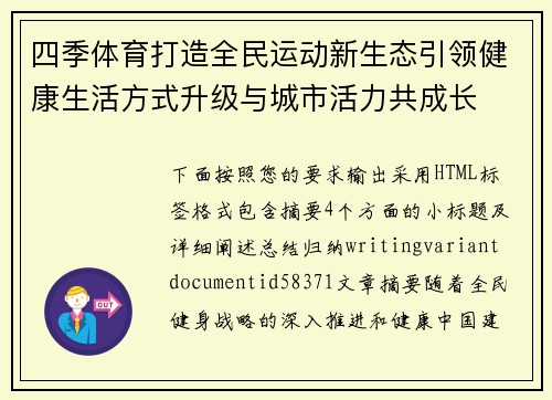 四季体育打造全民运动新生态引领健康生活方式升级与城市活力共成长