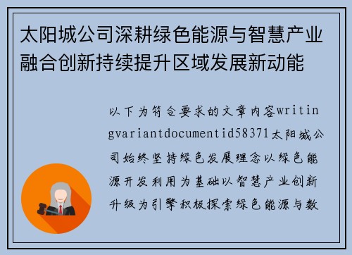 太阳城公司深耕绿色能源与智慧产业融合创新持续提升区域发展新动能