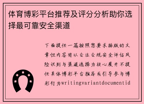 体育博彩平台推荐及评分分析助你选择最可靠安全渠道