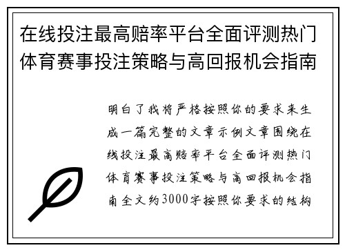 在线投注最高赔率平台全面评测热门体育赛事投注策略与高回报机会指南